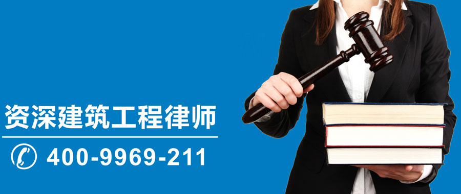 上海建筑工程律师